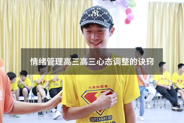 情绪管理 高三（高三心态调整的诀窍）